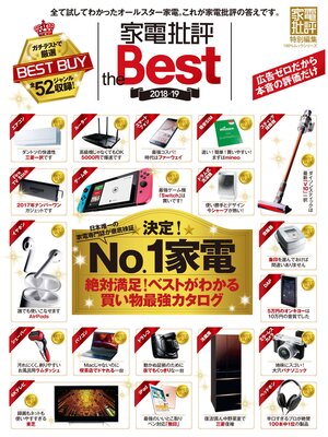 cover image of １００%ムックシリーズ 家電批評 the Best 2018-19